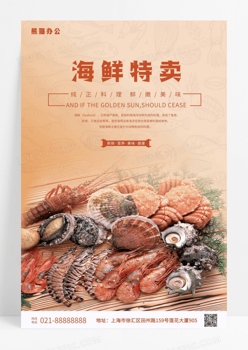 海鲜特卖海鲜美食海报设计模板